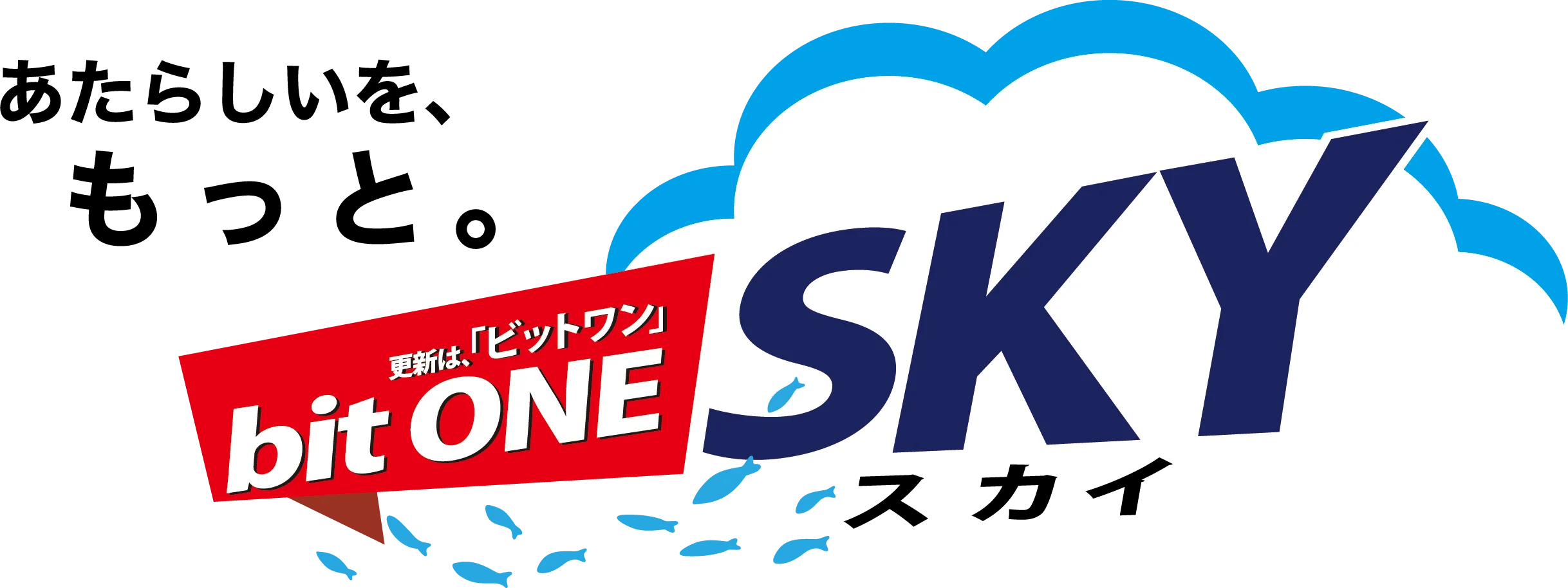 更新は、bitONE SKY(ビットワン・スカイ)