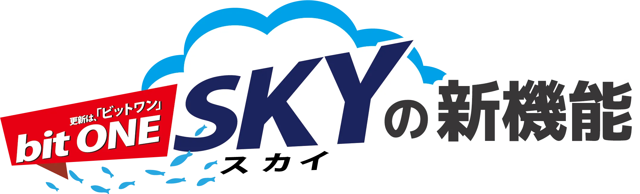 bitONE SKY(ビットワン・スカイ)の機能紹介