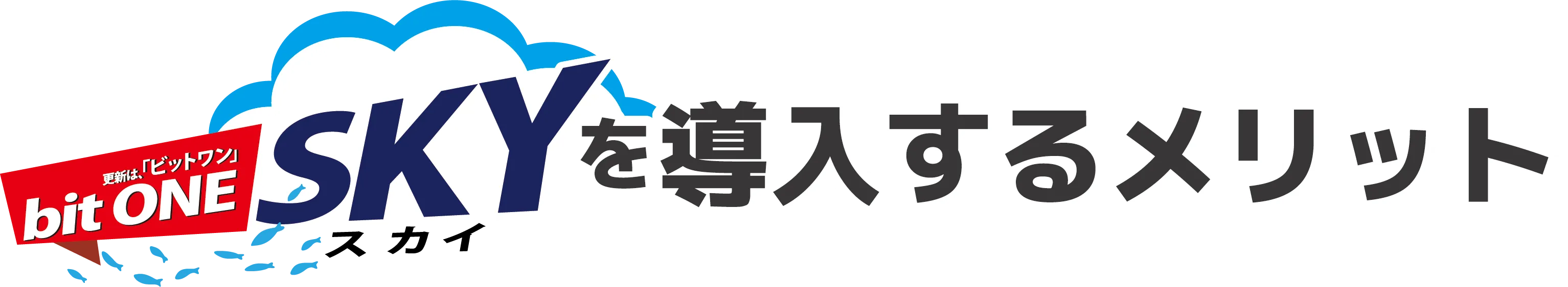 bitONE SKY(ビットワン・スカイ)を導入するメリット