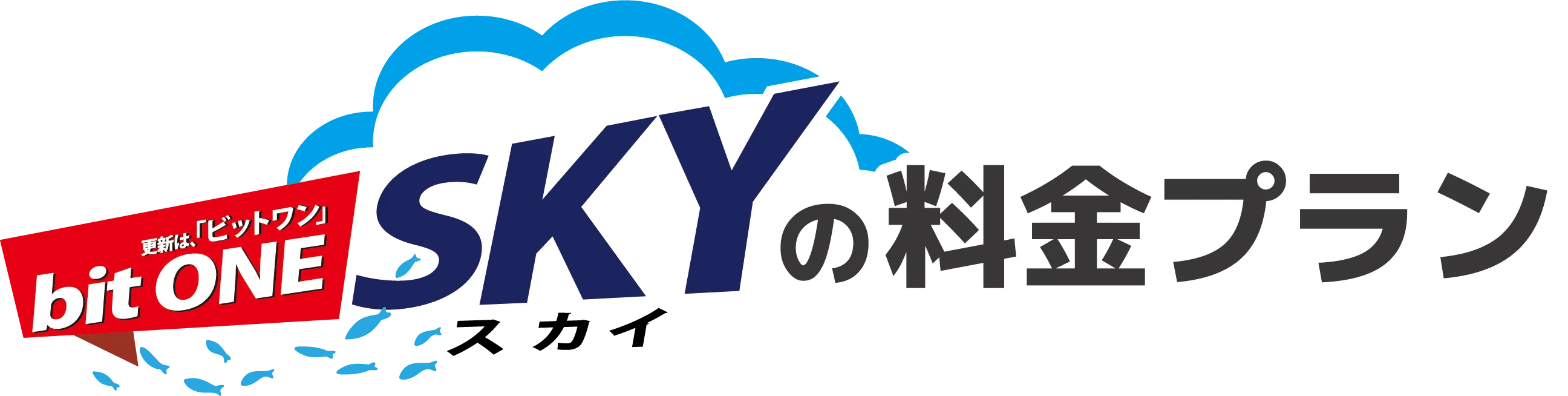 bitONE SKY(ビットワン・スカイ)の利用料金プラン