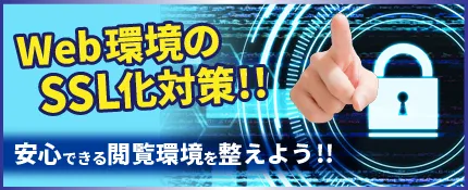 SSL化対策について