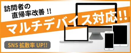 マルチデバイス対応について