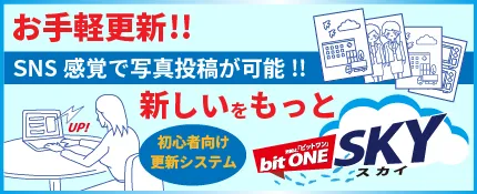 簡単更新システムbitONE SKY（ビットワン・スカイ）について