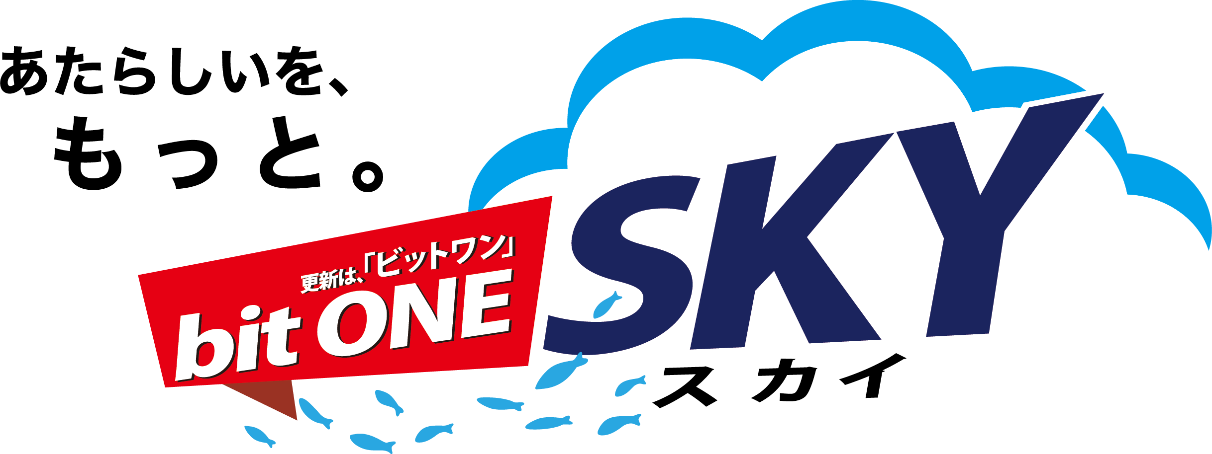 更新は、bitONE SKY(ビットワン・スカイ)