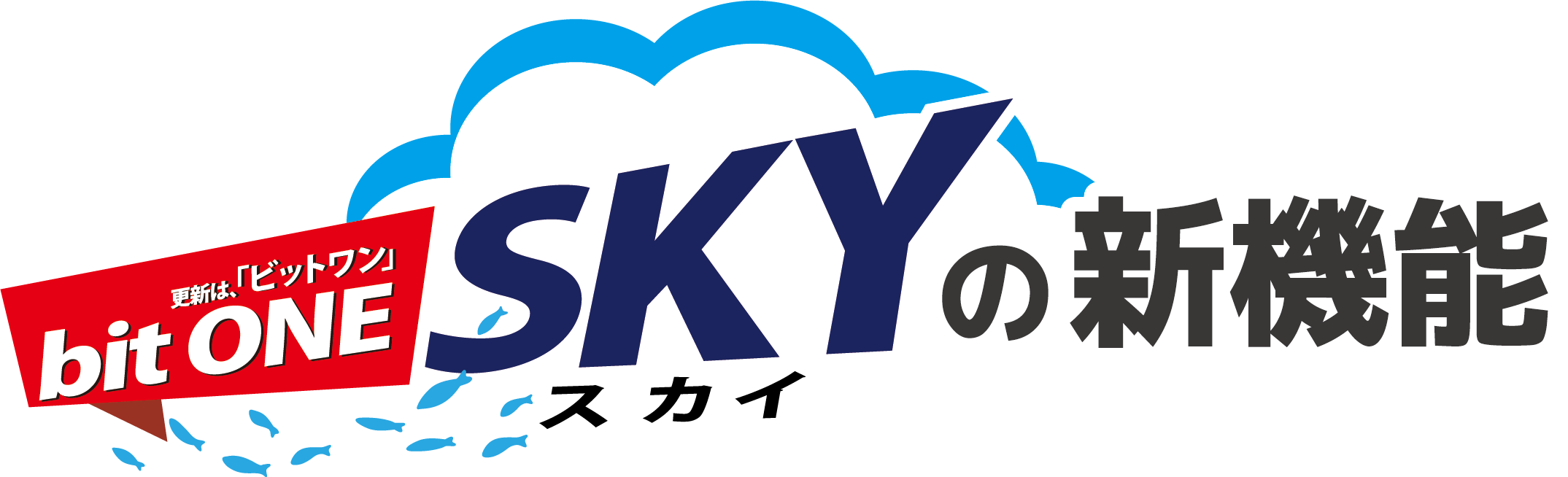 bitONE SKY(ビットワン・スカイ)の機能紹介