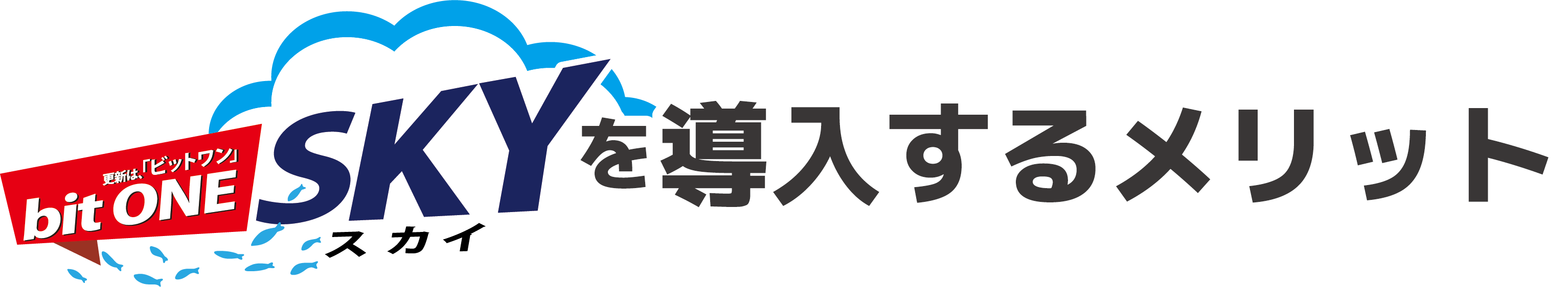 bitONE SKY(ビットワン・スカイ)を導入するメリット