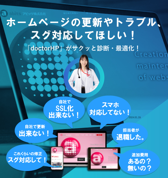 ホームページについてお悩みはありませんか?“自社で更新・SSL化できない”“依頼しているけど対応が遅い”“毎月の費用が高い”“担当者が退職した”など、ホームページについてよくあるお悩みを「ドクターHP」が解決いたします。